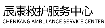信阳辰康救护车出租